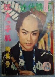 別冊近代映画 1961年3月下旬号 江戸っ子肌特集号