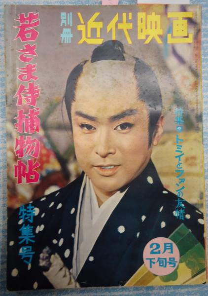 別冊近代映画1961年2月下旬号 若さま侍捕物帖特集号 矢口書店 古本 中古本 古書籍の通販は 日本の古本屋 日本の古本屋