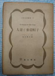 世界文学叢書49人妻と麦藁帽子