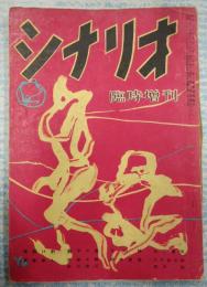 シナリオ1953年臨時増刊号