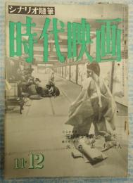 時代映画　№7　1955年11・12合併号