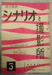 時代映画 シナリオと撮影所