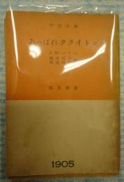 市民文庫あっぱれクライトン