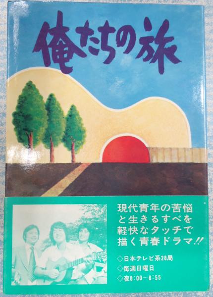 俺たちの旅 俺たちの旅脚本グループ 新樹瞳志編 古本 中古本 古書籍の通販は 日本の古本屋 日本の古本屋