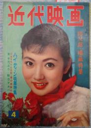 近代映画　1958年4月号