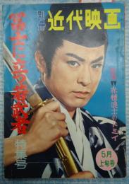 別冊近代映画 1961年5月上旬号 冨士に立つ若武者特集号