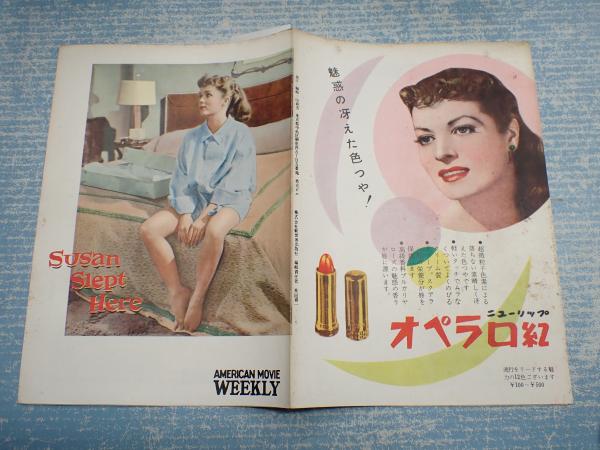 映画パンフ奥様は芳紀17歳 American Movie Weekly 監 フランク タシュリン 矢口書店 古本 中古本 古書籍の通販は 日本の古本屋 日本の古本屋