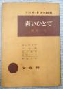 ラジオ・ドラマ新書23 青いひとで
