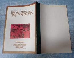 映画パンフ歌声は青空高く
