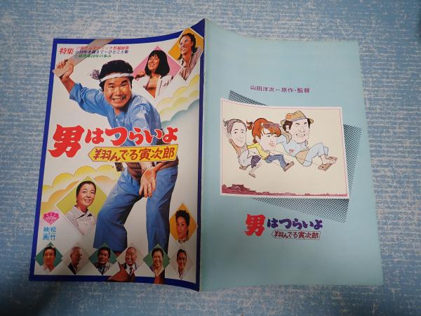 映画パンフ男はつらいよ 翔んでる寅次郎 監 山田洋次 矢口書店 古本 中古本 古書籍の通販は 日本の古本屋 日本の古本屋