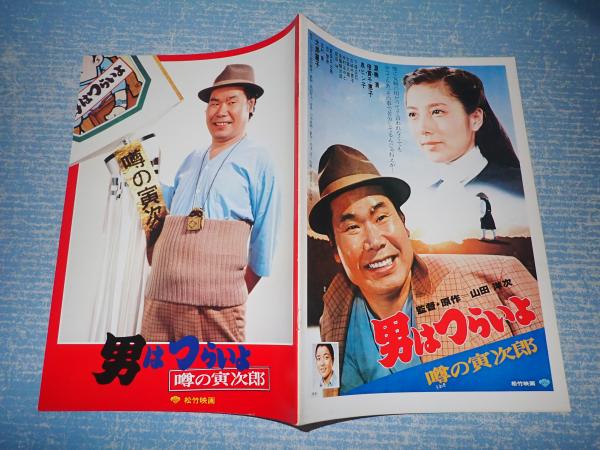 映画パンフ男はつらいよ 噂の寅次郎 監 山田洋次 古本 中古本 古書籍の通販は 日本の古本屋 日本の古本屋 映画パンフ男はつらいよ 噂の寅次郎 監 山田洋次 古本 中古本 古書籍の通販は 日本の古本屋 日本の古本屋