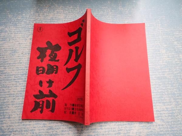 映画台本 ゴルフ夜明け前 脚 佐々木守 古本 中古本 古書籍の通販は 日本の古本屋 日本の古本屋