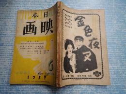 雑誌日本映畫（日本映画）昭和12年6月号特集　映畫と文化