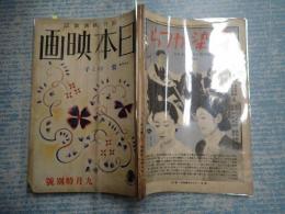 雑誌日本映畫（日本映画）昭和13年9月号　特別号シナリオ「鶯」「母と子