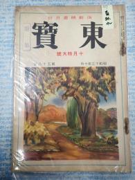 東寶 昭和13年10月号 第58号