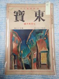 東寶 昭和13年7月号 第55号