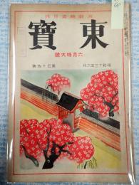 東寶 昭和13年6月号 第54号