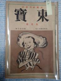 東寶 昭和12年9月号 第45号