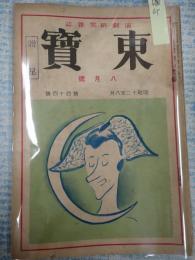 東寶 昭和12年8月号 第44号