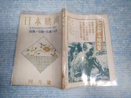 雑誌　日本映畫（日本映画）昭和18年4月号