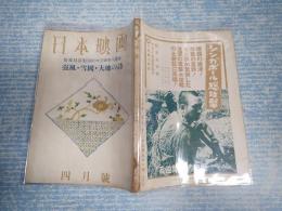 雑誌　日本映畫（日本映画）昭和18年4月号