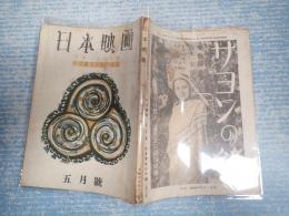 雑誌　日本映畫（日本映画）昭和18年5月号