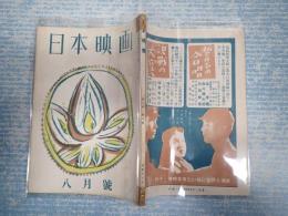 雑誌　日本映畫（日本映画）昭和18年8月号