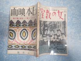 雑誌　日本映畫（日本映画）昭和11年8月号