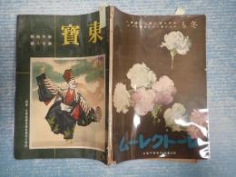 演劇研究雑誌　東寶 昭和18年1月号 新年特集第108号