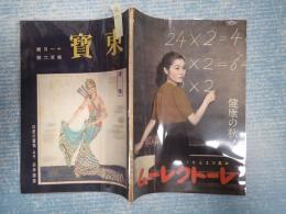 演劇研究雑誌　東寶 昭和17年11月号 第106号
