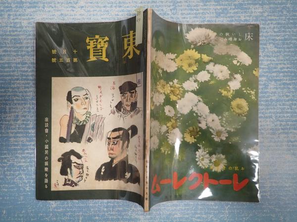 演劇研究雑誌 東寶 昭和17年10月号 第105号 編集 発行 印刷 奈須藤三郎 矢口書店 古本 中古本 古書籍の通販は 日本の古本屋 日本の古本屋 演劇研究雑誌 東寶 昭和17年10月号 第105号 編集 発行 印刷 奈須藤三郎 矢口書店 古本 中古本 古書籍の通販は 日本の古本屋 日本の古本屋