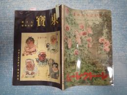 演劇研究雑誌　東寶 昭和17年9月号 第10４号