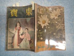 演劇研究雑誌　東寶 昭和16年10月号 第93号