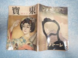 演劇研究雑誌　東寶 昭和16年6月号 第89号