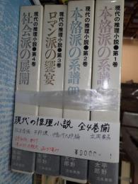 現代の推理小説 全4巻揃