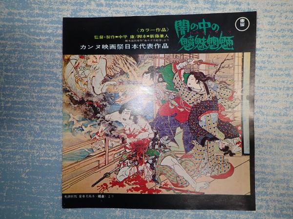 映画チラシ 闇の中の魑魅魍魎(監=中平康) / 古本、中古本、古書籍の