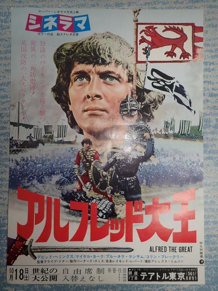 映画チラシ アルフレッド大王 テアトル東京(監= クライヴ・ドナー ...
