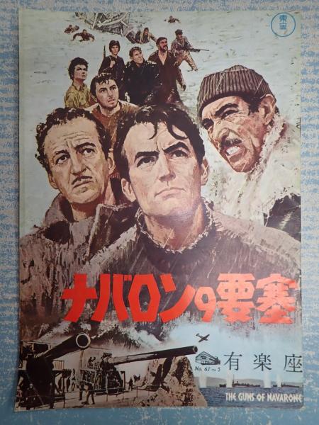 映画パンフ ナバロンの要塞 有楽座 61 5 監 J リー トムプソン 古本 中古本 古書籍の通販は 日本の古本屋 日本の古本屋