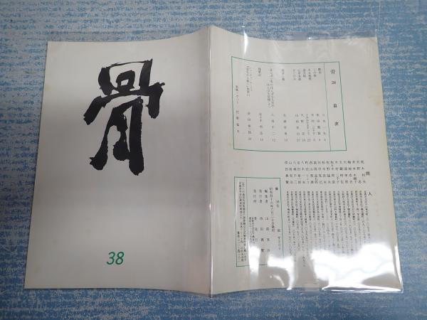 骨 38号依田義賢 八尋不二他 依田義賢 山前実治編 矢口書店 古本 中古本 古書籍の通販は 日本の古本屋 日本の古本屋