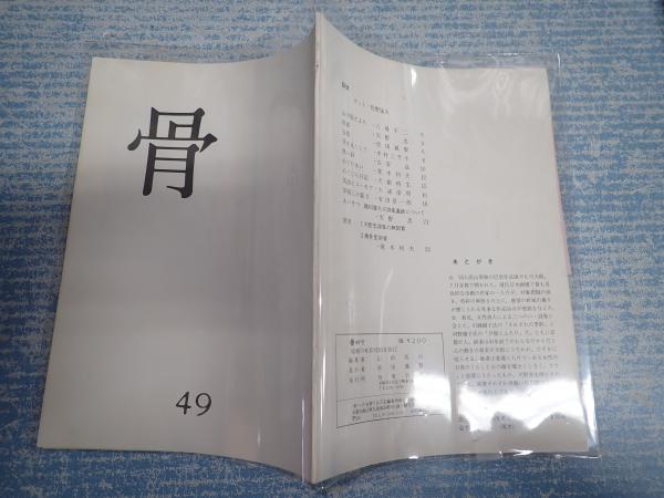 骨 49号依田義賢 八尋不二他 依田義賢 山前実治編 矢口書店 古本 中古本 古書籍の通販は 日本の古本屋 日本の古本屋