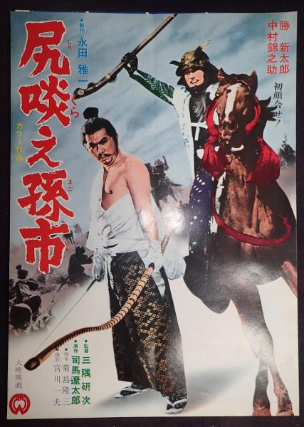 映画プレス 尻啖え孫市 監 三隅研次 矢口書店 古本 中古本 古書籍の通販は 日本の古本屋 日本の古本屋 映画プレス 尻啖え孫市 監 三隅研次 矢口書店 古本 中古本 古書籍の通販は 日本の古本屋 日本の古本屋
