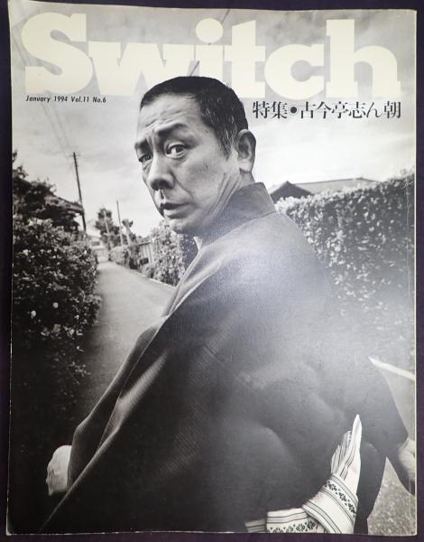 スイッチ SWITCH 1994年1月号 特集・古今亭志ん朝 / 古本、中古本、古 