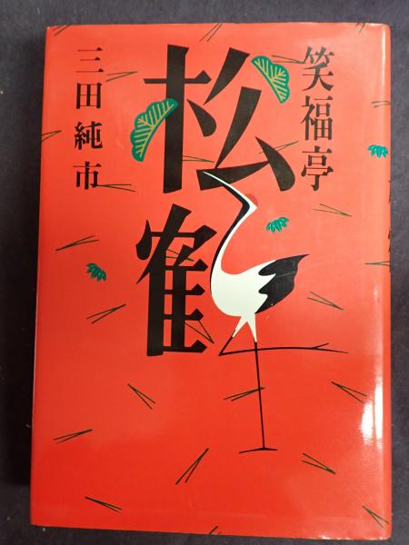 六代目笑福亭松鶴 上方はなし