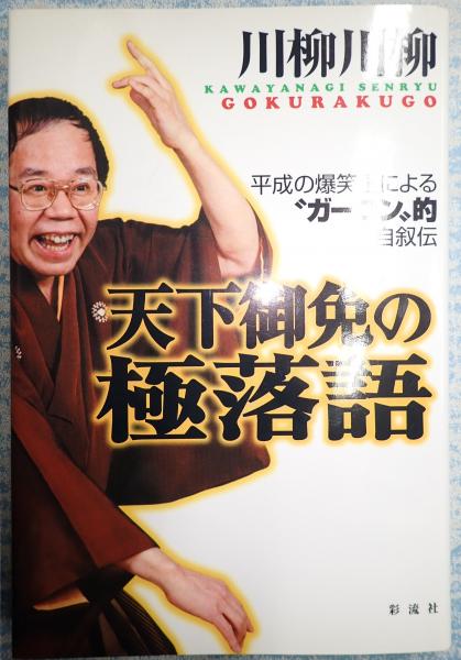 天下御免の極落語平成の爆笑王による ガーコン 的自叙伝 川柳川柳 古本 中古本 古書籍の通販は 日本の古本屋 日本の古本屋