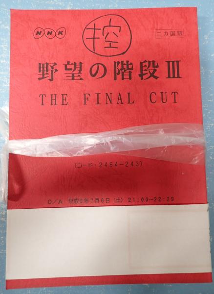 アフレコ台本 野望の階段 前 後篇 声 内田稔 寺田路恵 稲垣隆史 小川真司 糸縛 峰恵研 古本 中古本 古書籍の通販は 日本の古本屋 日本の古本屋