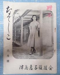 津島恵子後援会 なでしこ 六月号