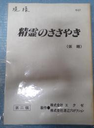 映画台本　精霊のささやき 第二稿・決定稿