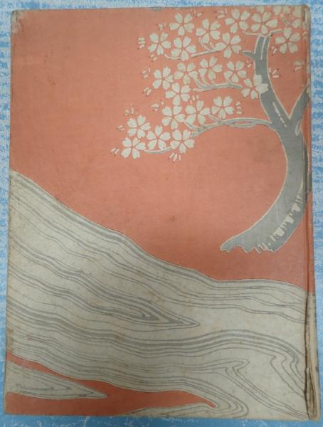 花影流水(木村富子) / 古本、中古本、古書籍の通販は「日本の古本屋 