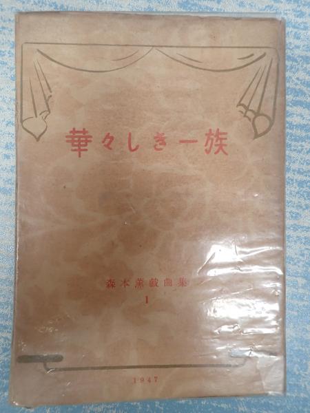 2024人気の TV台本 恋はあせらず 1(主=織田裕二・香取慎吾) / 矢口書店 アート・デザイン・音楽