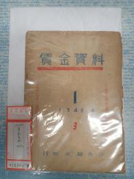 賃金資料 1949.4.